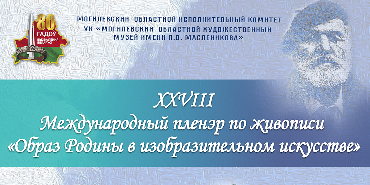 «Образ Родины в изобразительном искусстве»: могилевчан приглашают на открытие итоговой выставки международного пленэра по живописи 