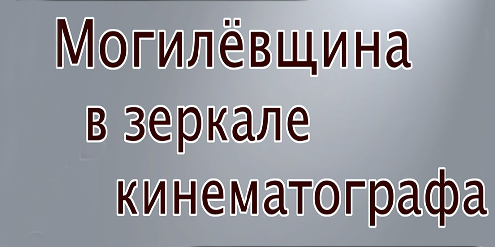 Выставка «Могилевщина в зеркале кинематографа» открывается в областном центре 1 ноября 