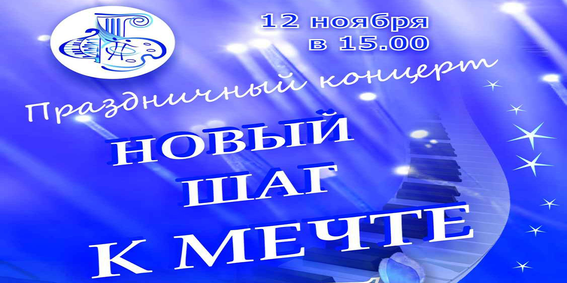 Праздничный концерт «Новый шаг к мечте» готовит Могилевская ДШИ №1 