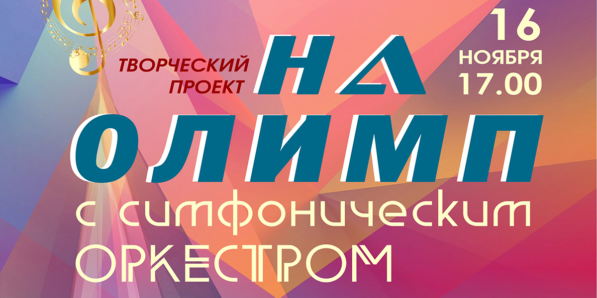 Концерт «На Олимп с симфоническим оркестром!» пройдет в Могилеве 16 ноября