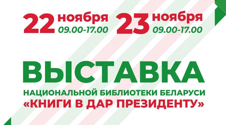 Выставку «Книги в дар Президенту» представят в Могилеве в рамках «Марафона единства»