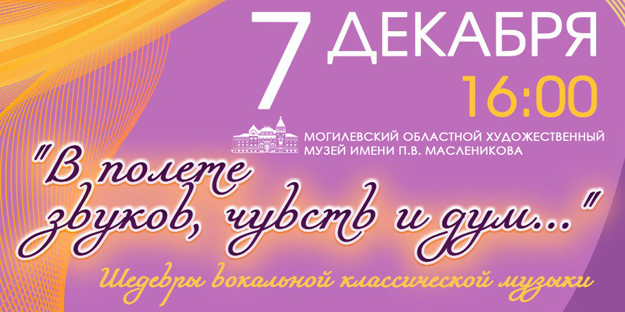 Могилевчан 7 декабря приглашают на концерт «В полете звуков, чувств и дум»