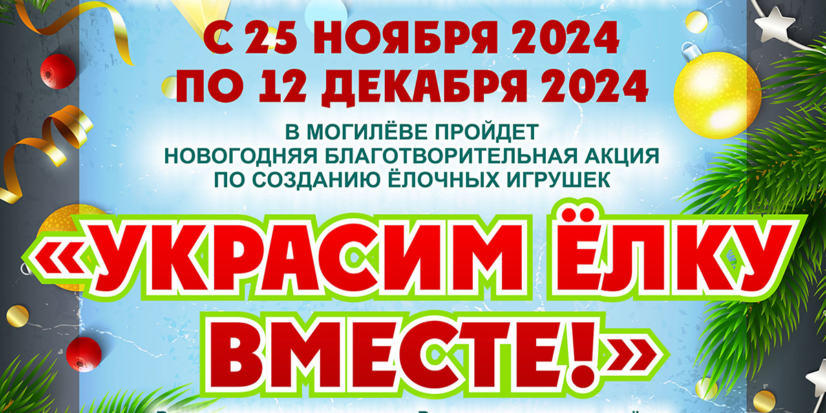«Украсим елку вместе!»: могилевчан приглашают к участию в благотворительной акции 
