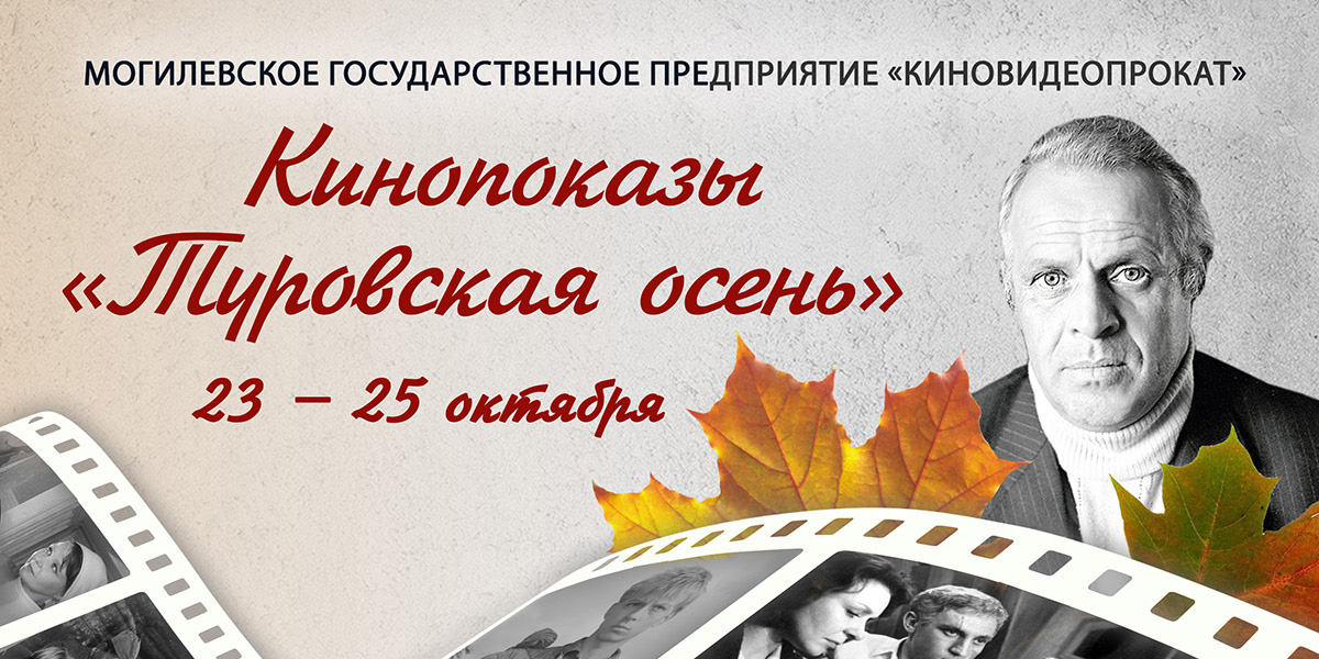 Кинопоказы в рамках «Туровской осени» организуют в Могилеве с 23 по 25 октября 