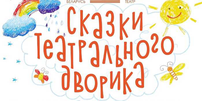 «Сказки театрального дворика» можно увидеть в Могилеве 7 сентября