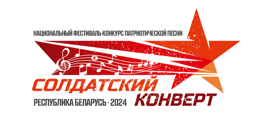 Областной тур Национального фестиваля-конкурса патриотической песни «Солдатский конверт – 2024» пройдет в Могилеве 10 мая