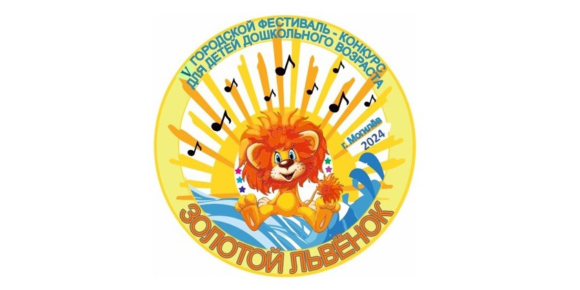 «Золотой львенок»: гала-концерт фестиваля-конкурса для детей дошкольного возраста пройдет в Могилеве 9 апреля