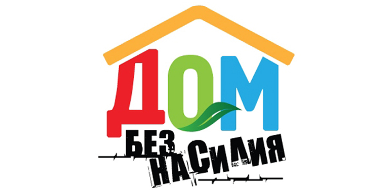 Профилактическая акция «Дом без насилия!» пройдет в Могилевской области с 8 по 17 апреля