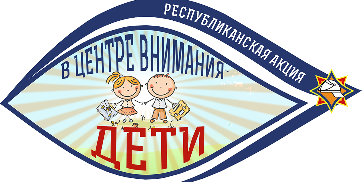 Республиканская профилактическая акция «В центре внимания – дети!» стартует 19 августа 