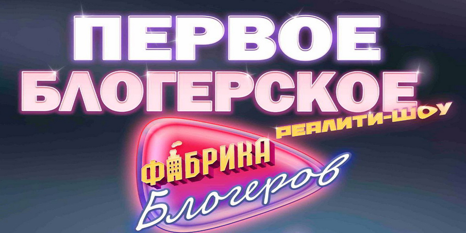 В Беларуси запускают первое блогерское реалити-шоу @fabrika.blogerov