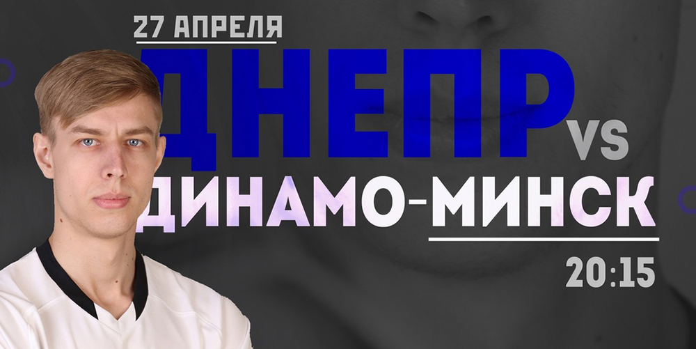 Могилевский «Днепр» встретится с командой «Динамо-Минск» 27 апреля 