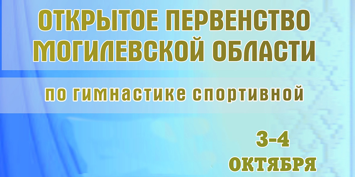 Открытое первенство Могилевской области по спортивной гимнастике пройдет 3-4 октября 