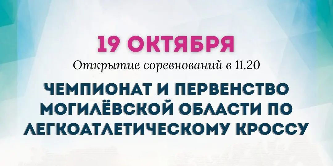 Чемпионат и первенство Могилевской области по легкоатлетическому кроссу пройдут 19 октября