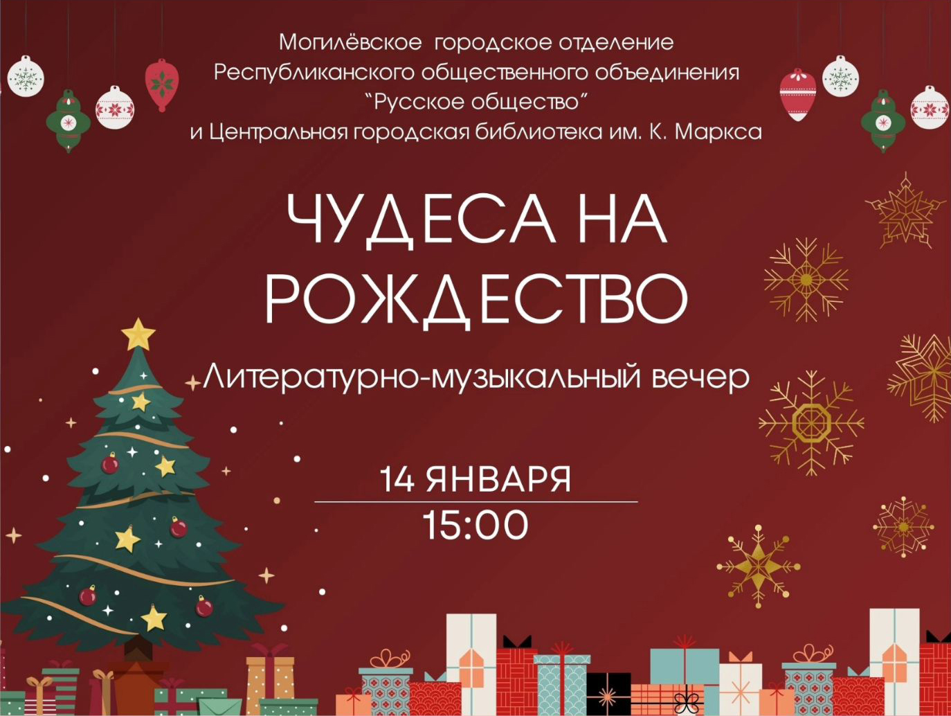 Литературно-музыкальный вечер «Чудеса на Рождество» пройдет в библиотеке им. К.Маркса 14 января