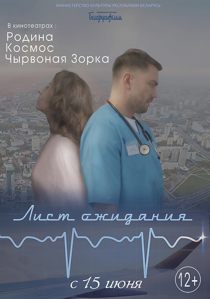 Могилевчан с 15 июня приглашают на премьерный показ фильма «Лист ожидания»
