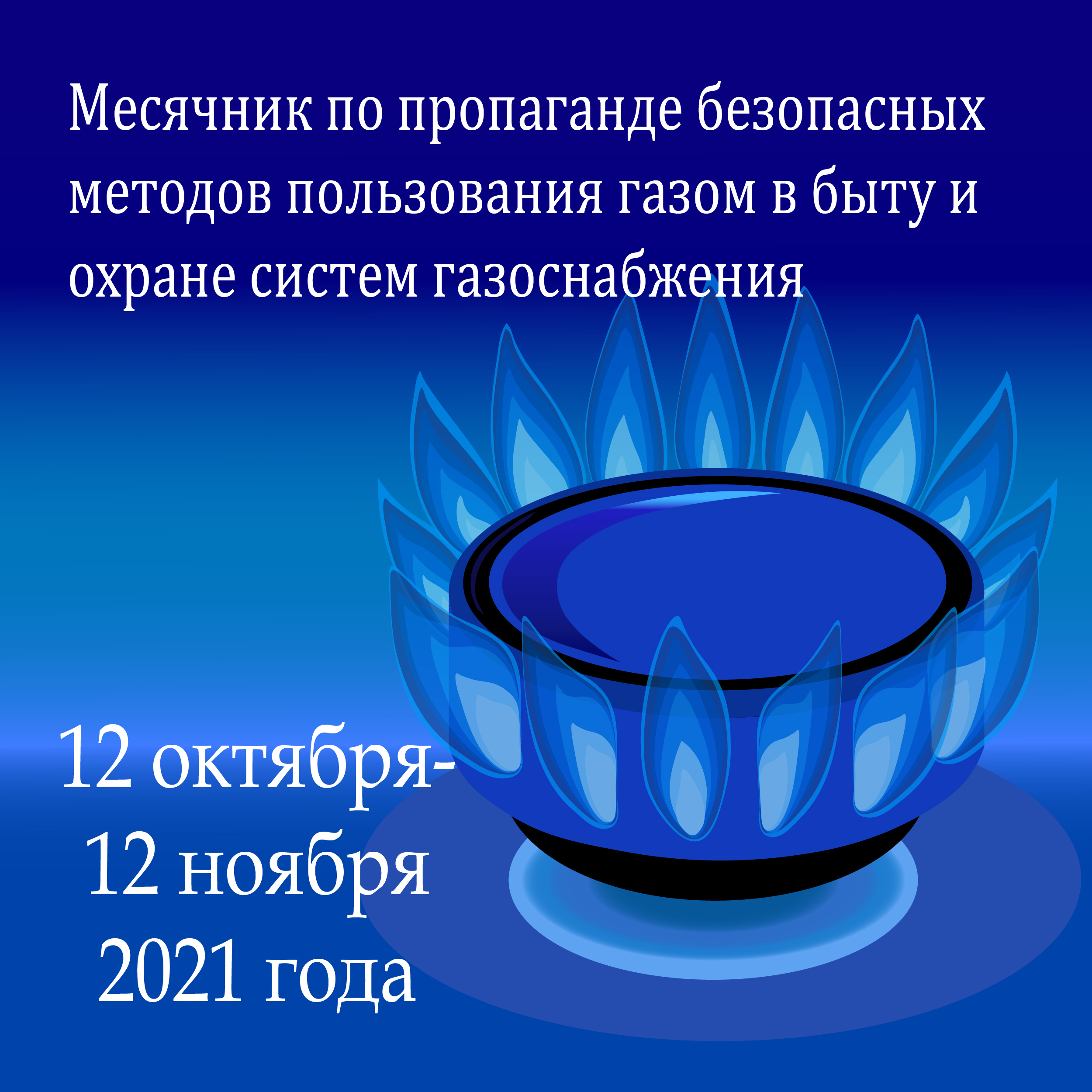 В Могилеве пройдет месячник по пропаганде безопасных методов пользования  газом в быту и охране систем газоснобжения