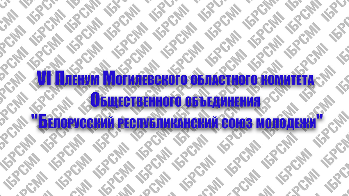 Итоги работы областного комитета ОО «БРСМ» подведут в Могилеве 20 мая