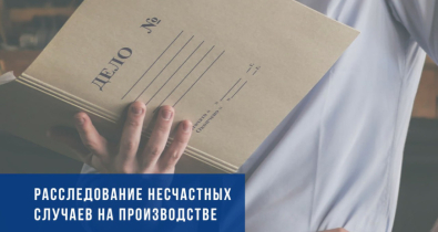 В Беларуси изменятся правила расследования несчастных случаев на производстве