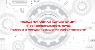 Международная конференция по производительности труда в Могилеве: бережливое производство на практике. Видео