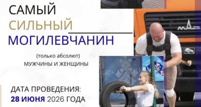Жителей областного центра приглашают побороться за звание «Самый сильный могилевчанин»
