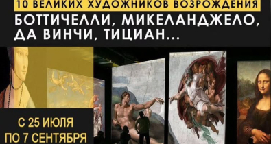Музей имени П.В. Масленикова приглашает могилевчан и гостей города на мультимедийную выставку «10 великих художников Возрождения» 