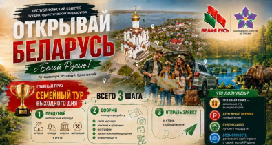 «Открыть новые уголки страны». Республиканский конкурс туристических маршрутов пройдет в Беларуси