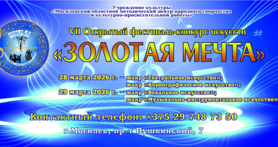 Фестиваль-конкурс искусств «Золотая мечта» пройдет в Могилеве 28-29 марта