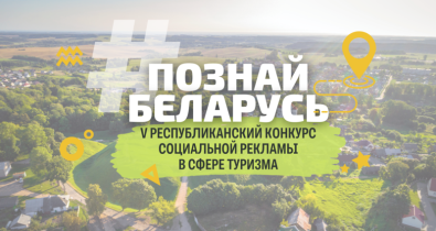 Стартовал V Республиканский конкурс социальной рекламы «#ПознайБеларусь»