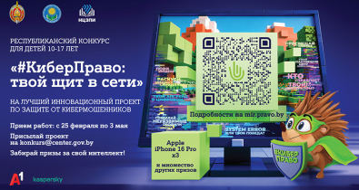 Юных могилевчан приглашают принять участие в конкурсе на лучший инновационный проект по защите от кибермошенников