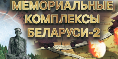 Вторую часть альманаха «Мемориальные комплексы Беларуси» покажут в кинотеатрах Могилева 6 мая