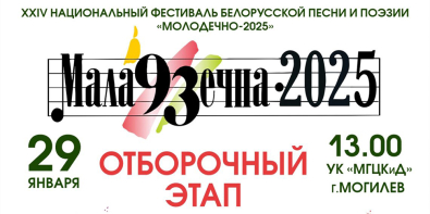 Могилевчан приглашают принять участие в городском отборочном этапе Национального фестиваля белорусской песни и поэзии «Молодечно-2025»