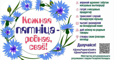 Могилев поддерживает республиканский проект «Кожная пятнiца — роднае, сваё»