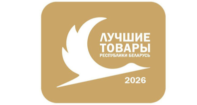 Новинки и выбор потребителя. Объявлен конкурс «Лучшие товары Республики Беларусь» в 2026 году