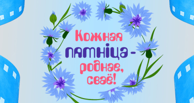 «Кожная пятнiца - роднае, сваё!»: кинотеатры Могилева приглашают на просмотр фильмов отечественного производства  