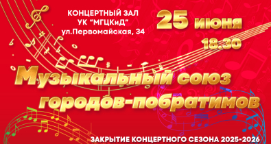 Программой «Музыкальный союз городов-побратимов» завершит концертный сезон Могилевская городская капелла