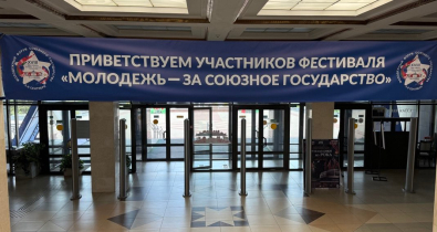 Фестиваль «Молодежь — за Союзное государство» впервые принимает Могилев