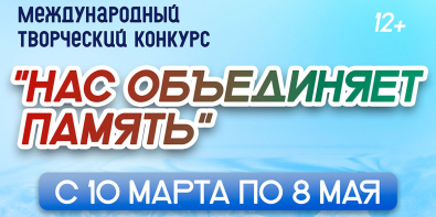 «Нас объединяет память»: могилевчан приглашают к участию в международном творческом конкурсе 