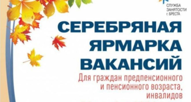 «Республиканская серебряная ярмарка вакансий» пройдет в Могилеве 29 сентября и 3 октября
