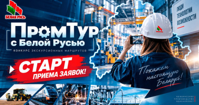 Стартовал прием заявок на конкурс «ПромТур с «Белой Русью». Покажи, чем гордится твое предприятие