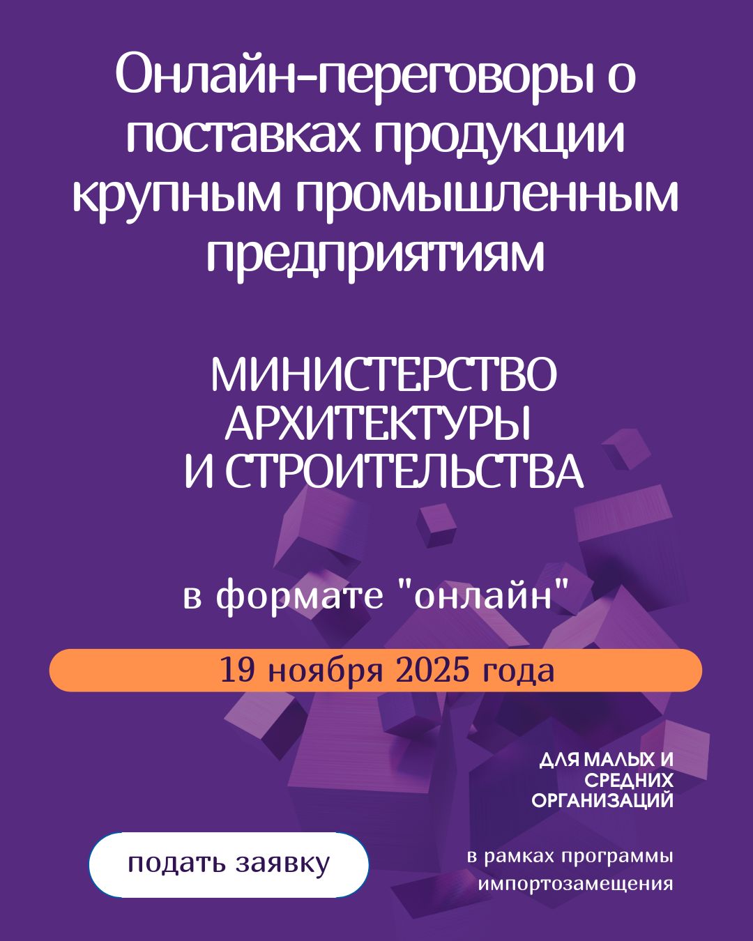 Онлайн-переговоры о поставках продукции на крупные промышленные предприятиям Министерства архитектуры и строительства