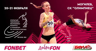 Могилев 20-21 февраля станет центром белорусской легкой атлетики