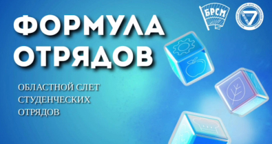 В Могилеве стартует областной слет студенческих отрядов для подростков