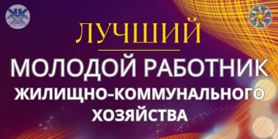 В Могилеве определят лучшего молодого работника ЖКХ региона