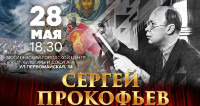 Могилевская городская капелла подготовит программу к 135-летию Сергея Прокофьева