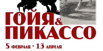 В Могилеве с 5 февраля начнет работу выставка «Песок и кровь. Франсиско Гойя и Пабло Пикассо» 