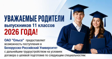 ОАО «Ольса» приглашает выпускников 2026 года на целевое обучение в Белорусско-Российский университет