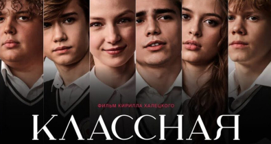 В кинотеатрах Могилева 18 сентября стартует премьера фильма «Классная» от Национальной киностудии «Беларусьфильм»