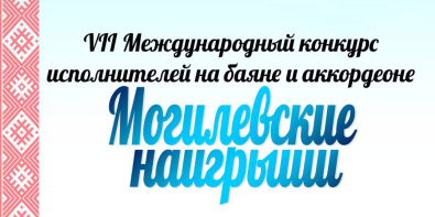 «Могилевские наигрыши»: международный конкурс исполнителей на баяне и аккордеоне пройдет в областном центре 21-23 марта 