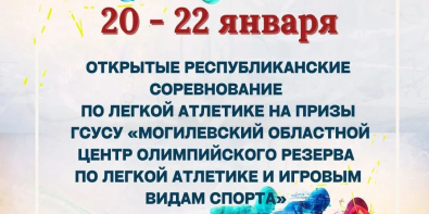 Могилев 20-22 января принимает открытые республиканские соревнования по легкой атлетике 