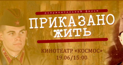 Встреча с режиссером документального фильма «Приказано жить» пройдет 19 июня в Могилеве